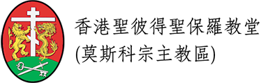 香港聖彼得聖保羅教堂（莫斯科牧首區）