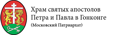 Храм святых Апостолов Петра и Павла в Гонконге